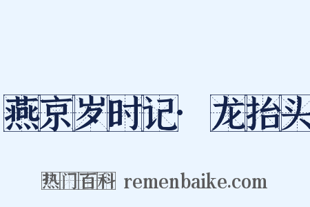 燕京岁时记·龙抬头是什么意思的图片